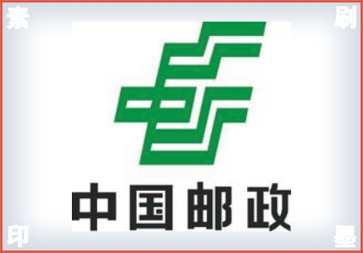 中國郵政